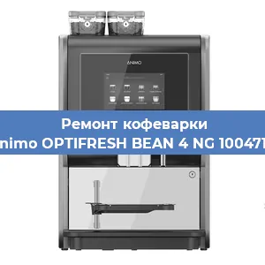 Чистка кофемашины Animo OPTIFRESH BEAN 4 NG 1004718 от накипи в Красноярске